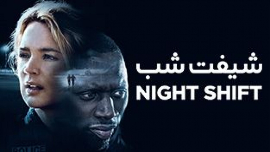 فیلم شیفت شب Night Shift زیرنویس فارسی (با بازی پیمان معادی ) زمان5573ثانیه