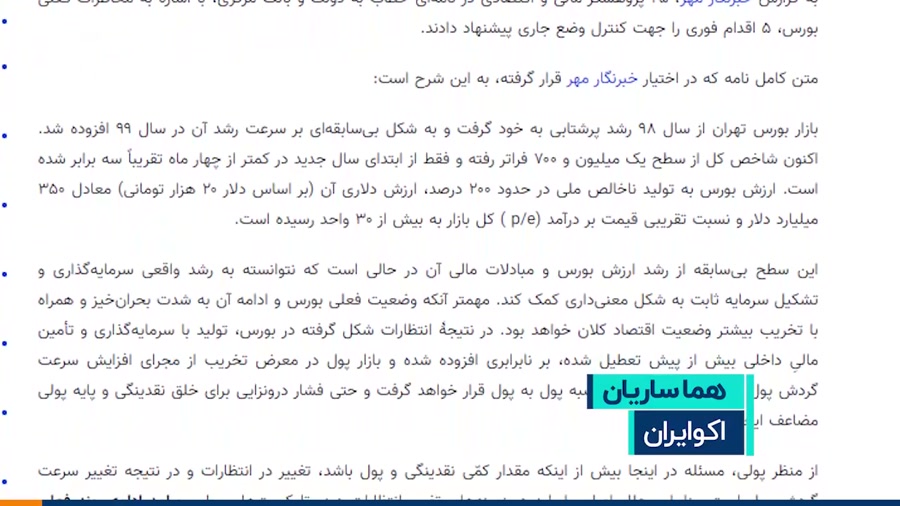 کاهش , نرخ , بهره , نجات , بورس , است؟ , تیر , ماه , ۹۹ , جمعی , اقتصاددانان , نامه‌ای , رئیس‌جمهور , خواستار , کنترل , وضع , موجود , زمان , شاخص , کانال , واحدی , فراتر , پیش‌بینی , می‌شد , تورم , شدیدی , گریبان‌گیر , اقتصاد , پیشنهادات , بود؟ , حالا , پیشنهاد , بازار , بین‌بانکی , مطرح