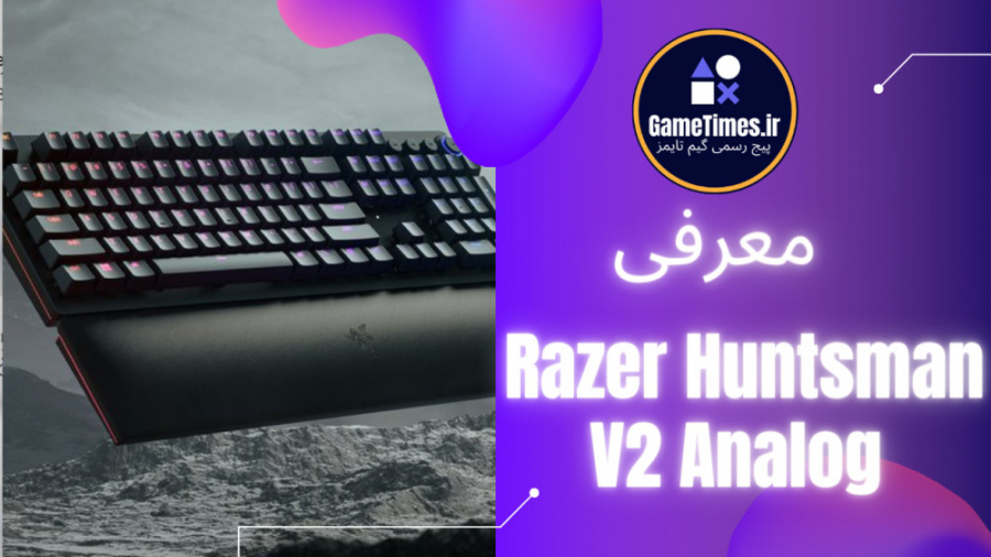 معرفی  کیبورد گیمینگ :Razer Huntsman V2 Analog