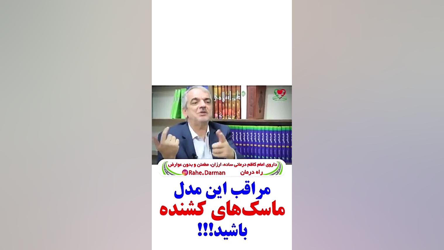 مراقب این ماسکهای خطرناک باشید! راوالیزوماب