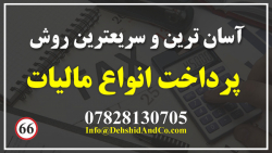 آسانترین روش براي پرداخت و یا...