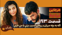 سریال تردید قسمت ۱۹۳