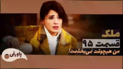 سریال ملک قسمت ۹۵