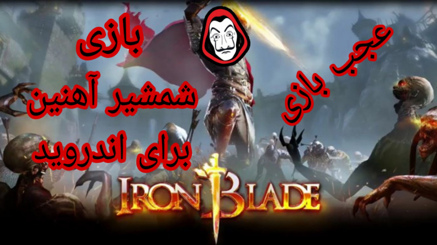 lron Blade : بازی شمشیر آهنین برای اندروید