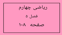 ریاضی چهارم ابتدایی صفحه 108 ( جمع و تفریق اعشاری ) فصل 5 ریاضی چهارم