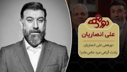 دورهمی مرحوم « علی انصاریان »