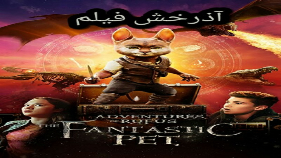 فیلم روفوس حیوان خانگی زمان4958ثانیه