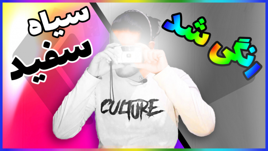 Colorize Photo | آموزش رنگی کردن عکس های سیاه سفید با گوشی زمان399ثانیه
