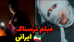 فیلم ترسناک ایرانی  آدمی روانی...