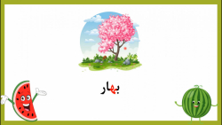 آموزش نشانه هـ کتاب فارسی اول دبستان