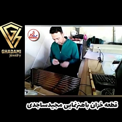 سنتور زنی هنرمند ماهدشتی مجید...