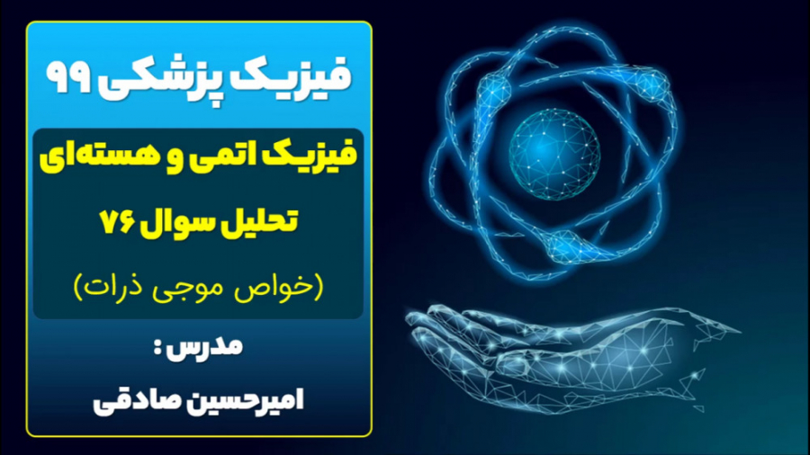دفترچه سوالات فیزیک پزشکی سال 99 - تحلیل سوال شماره 76 - فیزیک اتمی و هسته‌ای لولوی بیابون