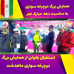 استقبال بانوان  از همایش بزرگ...