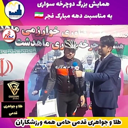 گفتگو با دوچرخه سوار محمدشهری...