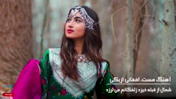 آهنگ مست افغانی جدید / فوق الع...