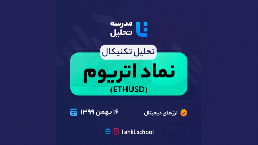 تحلیل , تکنیکال , نماد , اتریوم , تاریخ , بهمن