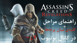 راهنمای کامل بازی Assassin#039;s Creed Revelations Remastered (در کانال یوتیوب)