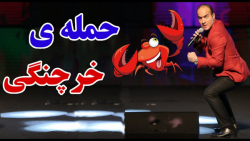 حسن ریوندی - حمله خرچنگی در توالت های عمومی