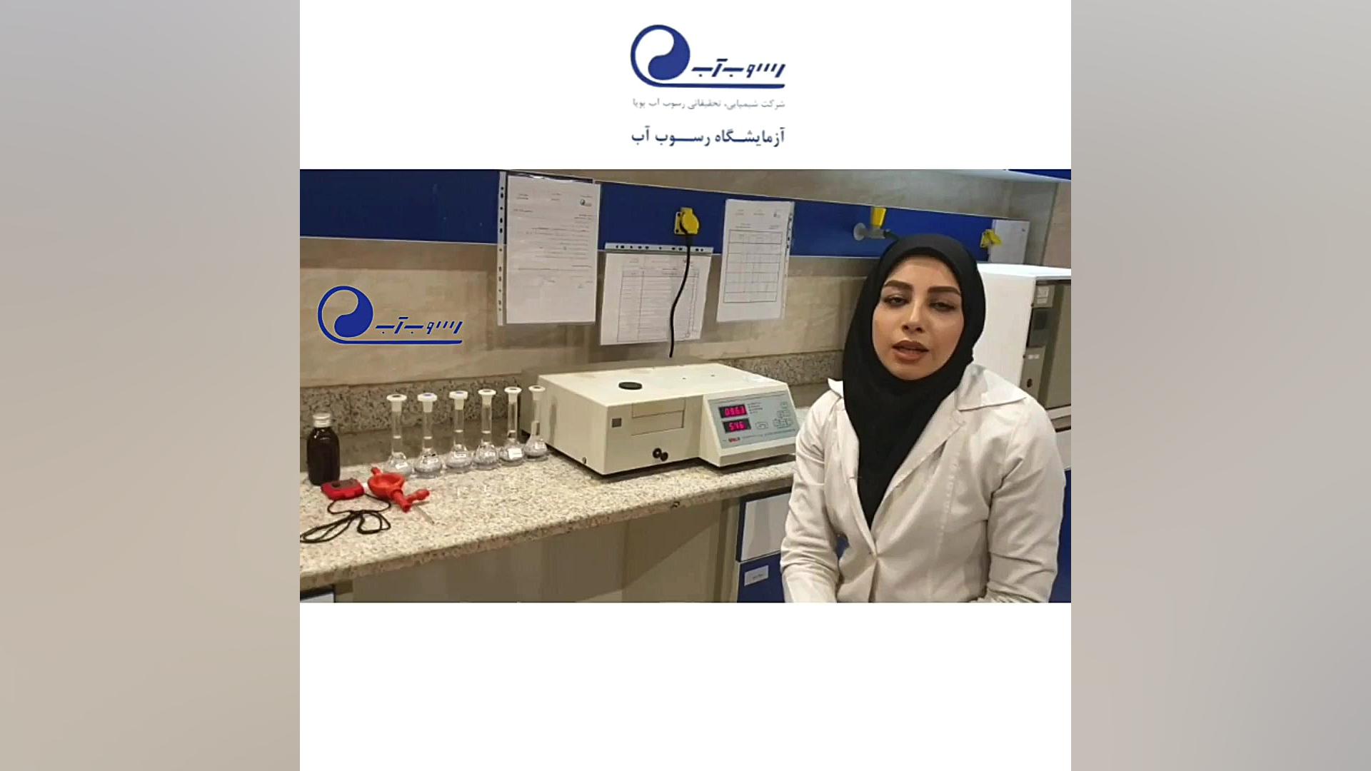 آشنایی با دستگاه اسپکتروفتومتر و انجام آزمون نیتریت آب شهر تهران هیو جکمن