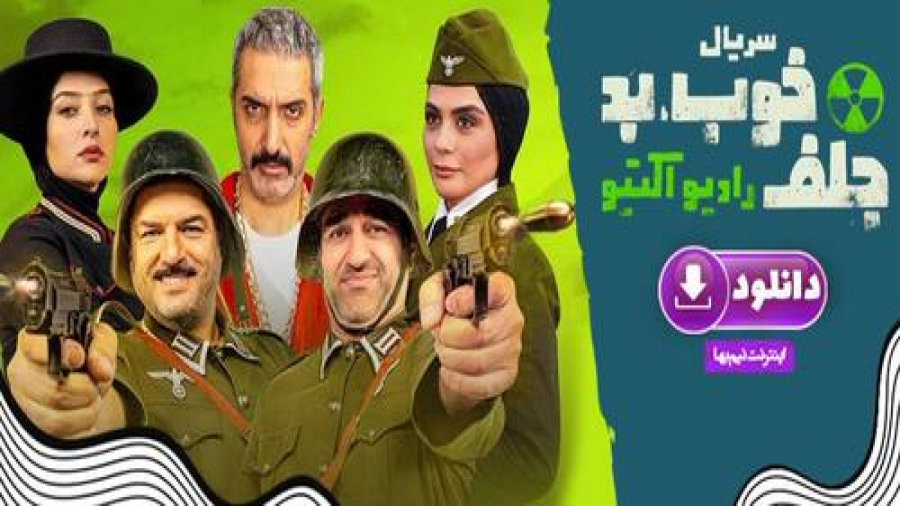 تریلر قسمت دوم سریال خوب بد جلف زمان60ثانیه