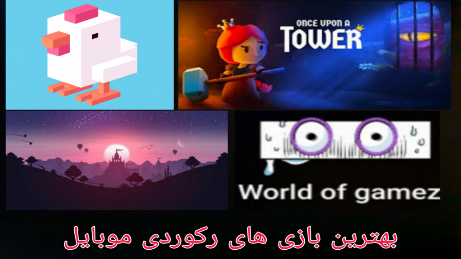 ۵ تا از بهترین بازی های رکوردی اندروید