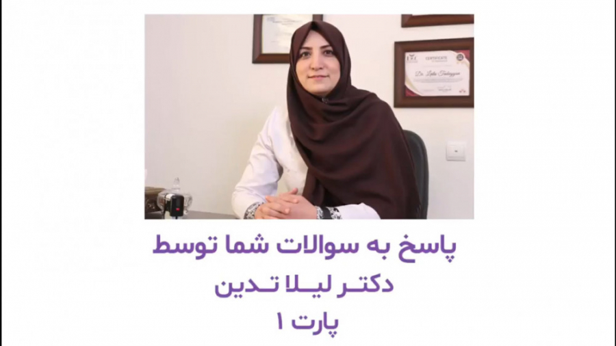 فیلم پاسخ سوالات شما توسط دكتر ليلا تدين - پارت اول
