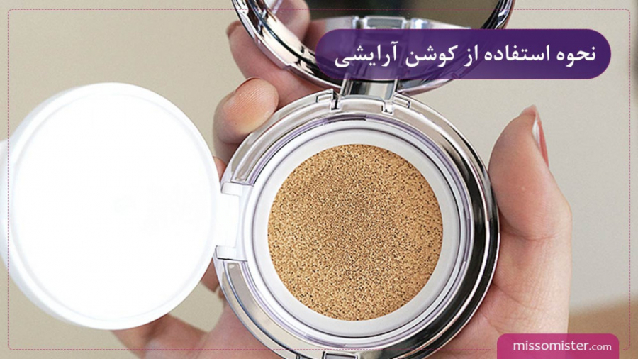 نحوه صحیح استفاده از کوشن آرایشی