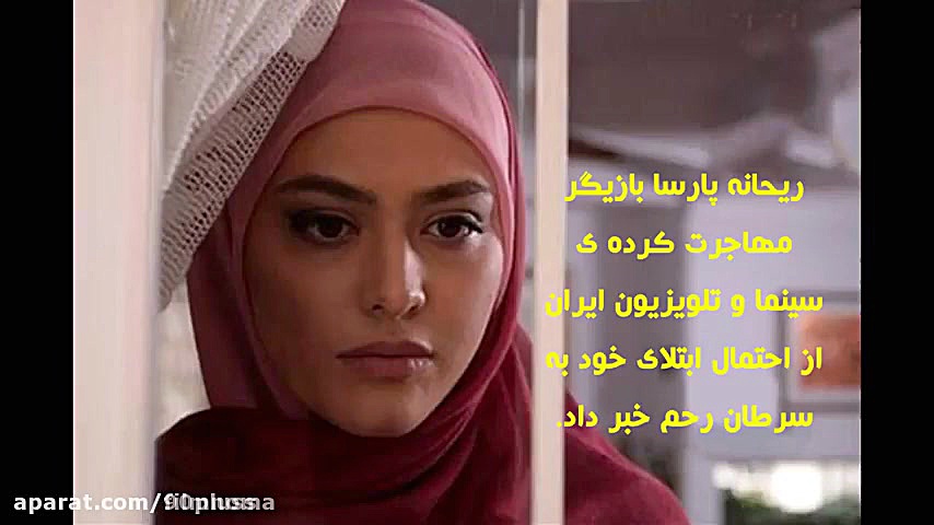 ریحانه پارسا به سرطان مبتلا شد پریودنتیکس