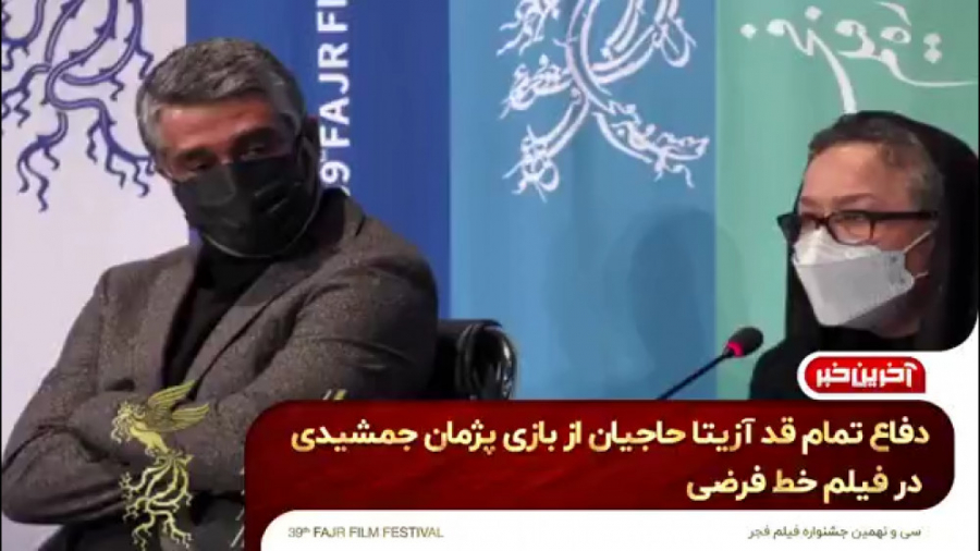 دفاع تمام قد آزیتا حاجیان از بازی پژمان جمشیدی در فیلم خط فرضی زمان165ثانیه