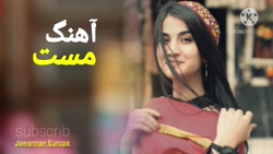 آهنگ جدید مست افغانی