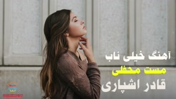موزیک افغانی دلنشین جدید