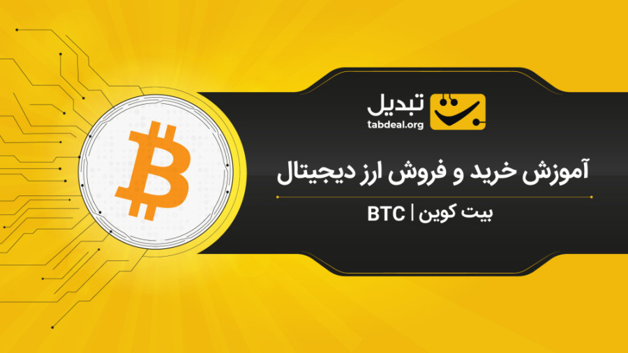 آموزش , خرید , فروش , بیت , کوین , BTC , صرافی , آنلاین , ارزدیجیتال , تبدیل , ویدیو , نحوه‌ی , BITCOIN , ارزهای , دیجیتال , آشنا , می‌شوید , ثبت , احراز , هویت , نیاز , ابتدا , وارد , سایت , شوید , قسمت , بازار , (بیت , تتر) , می‌توانید , سفارش , پیشنهاد , قیمت , نظر , صف , قرار , دهید , طریف , آنی , لحظه‌ای , انجام , داخلی