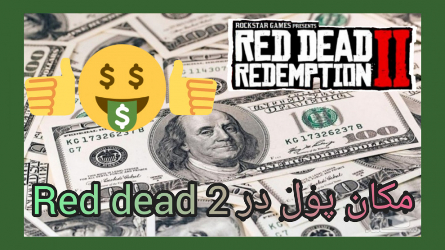 مکان پول در 2 Red Dead. . . پول زیاد در ردد2
