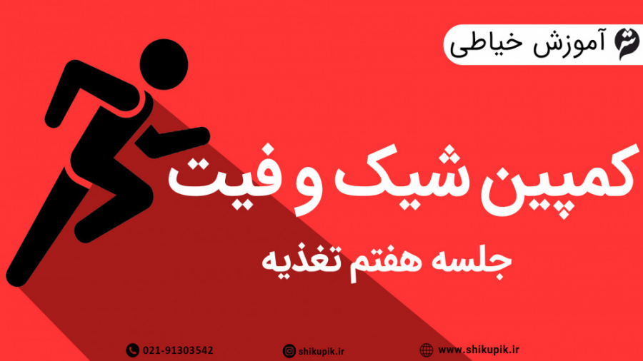 کمپین بزرگ شیک و فیت - جلسه هفتم تغذیه