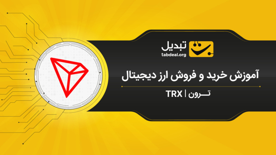 آموزش , خرید , فروش , ترون , TRX , صرافی , آنلاین , ارزدیجیتال , تبدیل , Tabdeal , ویدیو , نحوه‌ی , – , Tronبر , ارزهای , دیجیتال , آشنا , می‌شوید , ثبت , احراز , هویت , Tronنیاز , ابتدا , وارد , سایت , شوید , قسمت , بازار , (ترون , تتر) , می‌توانید , سفارش , پیشنهاد , Tronرا , قیمت , نظر , صف , قرار , دهید , طریف , آنی , لحظه‌ای , انجام , Tronاز , داخلی , نکته , توجه , باشید