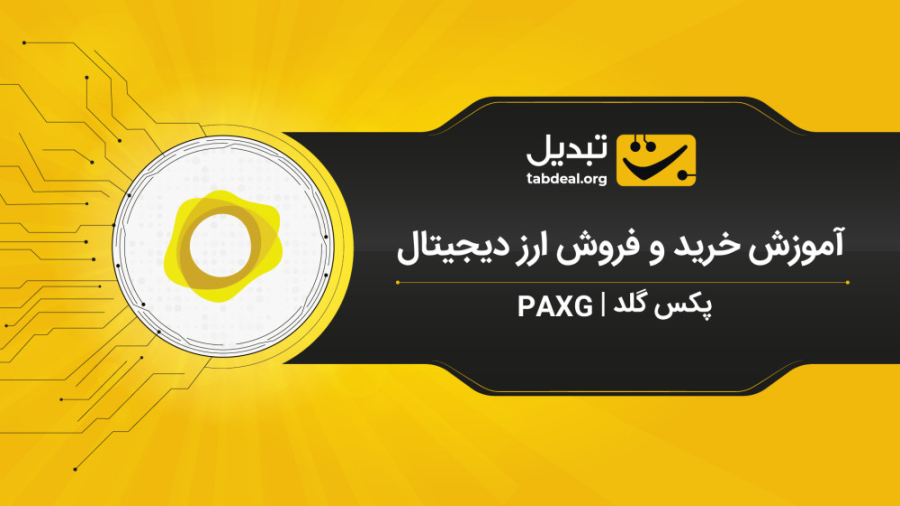 آموزش , خرید , فروش , پکس , گلد , PAXG , صرافی , آنلاین , ارزدیجیتال , تبدیل , Tabdeal , ویدیو , نحوه‌ی , ارزهای , دیجیتال , آشنا , می‌شوید , ثبت , احراز , هویت , نیاز , ابتدا , وارد , سایت , شوید , قسمت , بازار , (پکس , تتر) , می‌توانید , سفارش , پیشنهاد , قیمت , نظر , صف , قرار , دهید , طریف , آنی , لحظه‌ای , انجام , داخلی , نکته , توجه