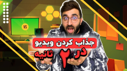 آموزش فیلتر دادن به ویدیو - جذ...