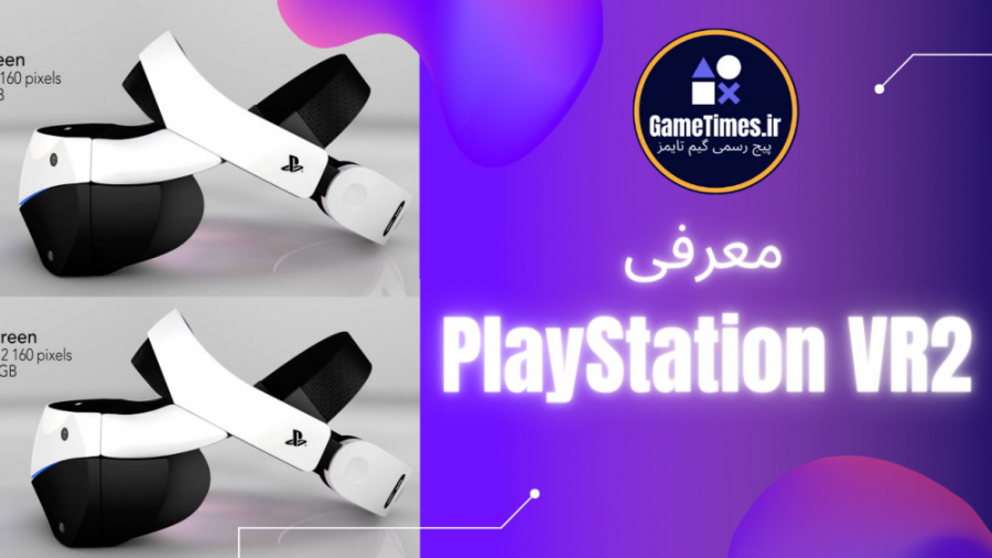 معرفی پلی استیشن  ( وی آر ۲ ) : PlayStation VR 2