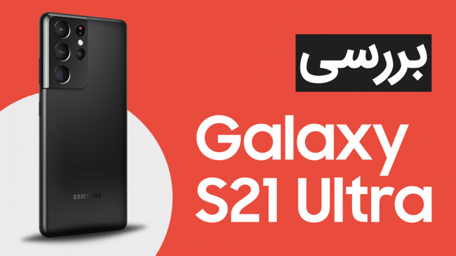 بررسی گلکسی اس ۲۱ اولترا؛ یک ا...
