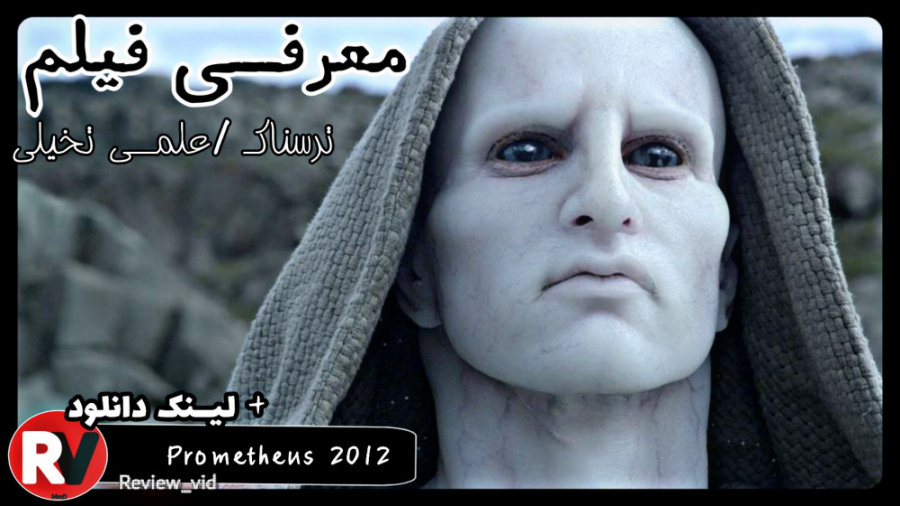 معرفی فیلم مهیج/ ترسناک PROMETHEUS زمان133ثانیه