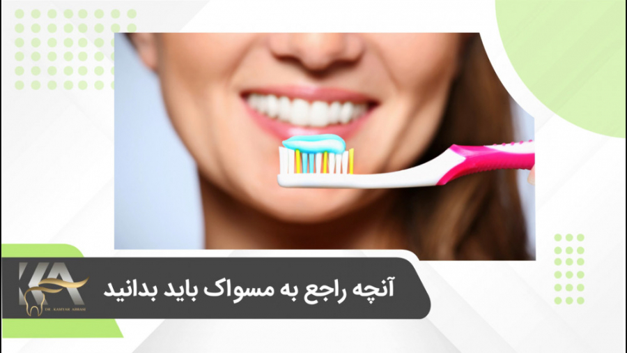 آنچه راجع به مسواک باید بدانید دکتر کامیار عباسی متخصص ایمپلنت و زیبایی دکتر کامیار عباسی