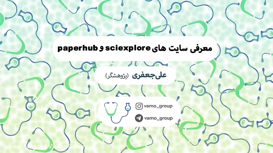 معرفی سایت های پیپرهاب (paper hub) و سای اکسپلور (sci explore) زمان135ثانیه