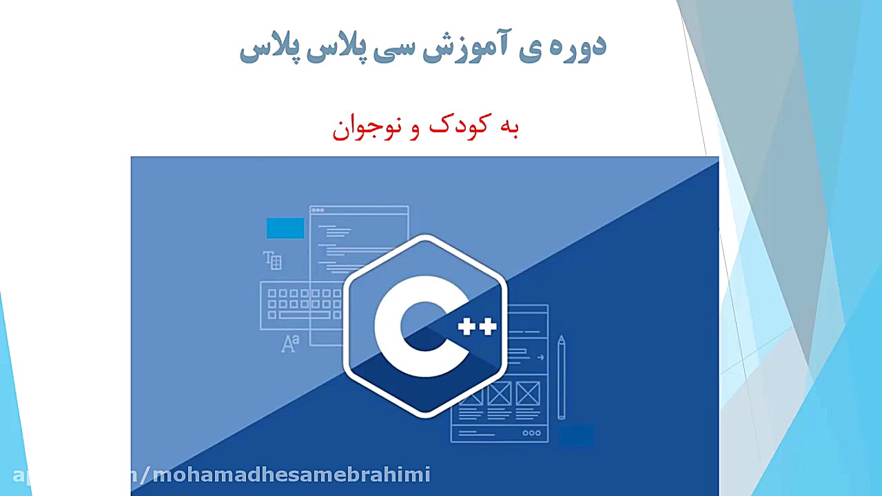 معرفی کاملترین دوره ی رایگان سی پلاس پلاس مقدماتی به کودکان و نوجوانان !! زمان587ثانیه