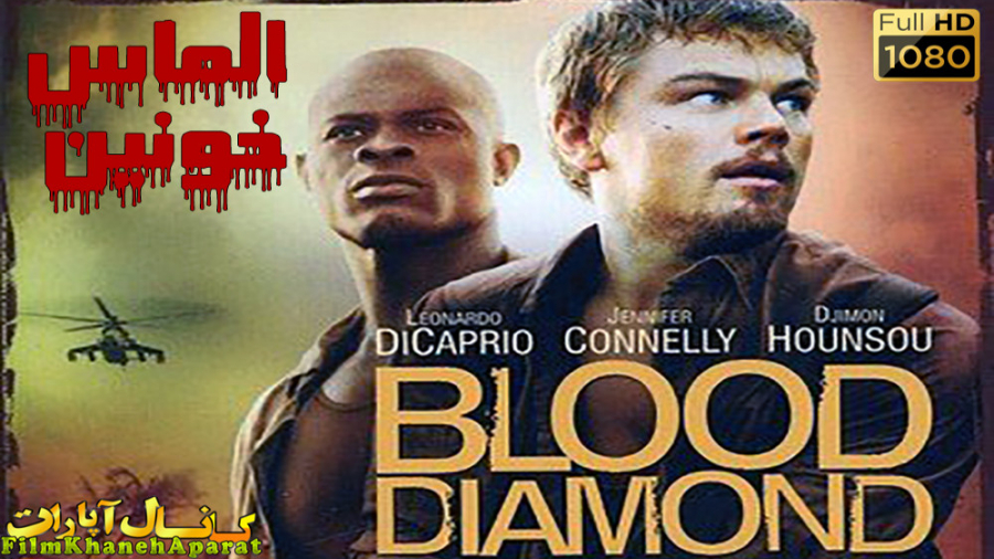 فیلم خارجی - Blood Diamond 2006 - دوبله فارسی زمان6177ثانیه