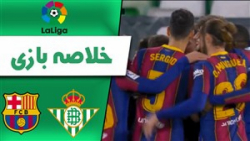 خلاصه بازی بتیس 2 - بارسلونا 3