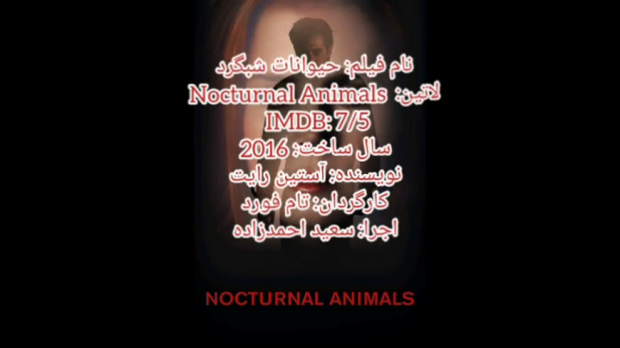 نقد و بررسی فیلم حیوانات شبگرد Nocturnal Animals 2016 نقد و بررسی فیلم حیوانات شبگرد Nocturnal Animals 2016