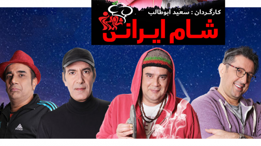 قسمت های جذاب شام ایرانی | دانلود شام ایرانی هومن برق نورد | سری نهم شب اول زمان80ثانیه