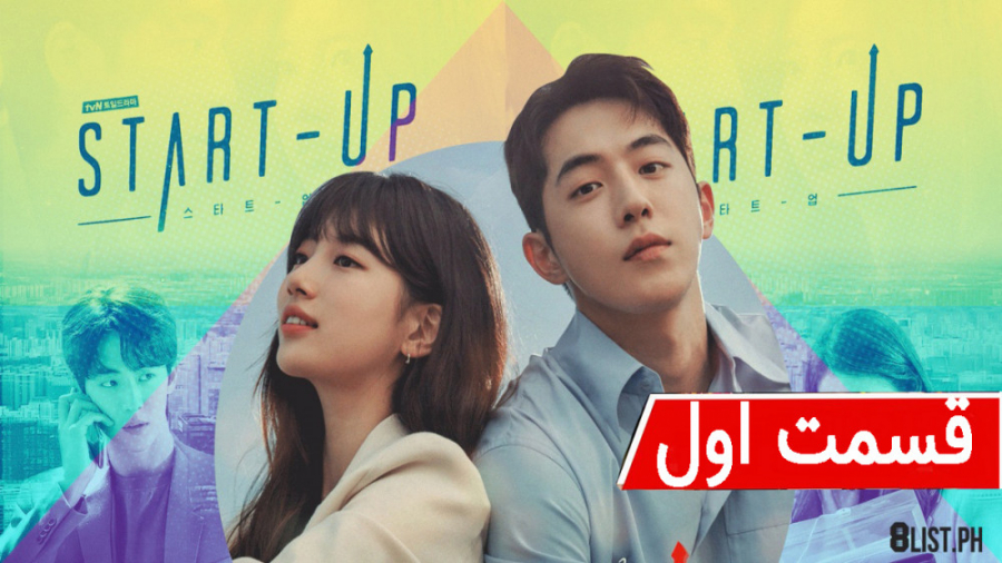 سریال کره ای استارت آپ Start Up قسمت اول زیرنویس فارسی زمان4906ثانیه