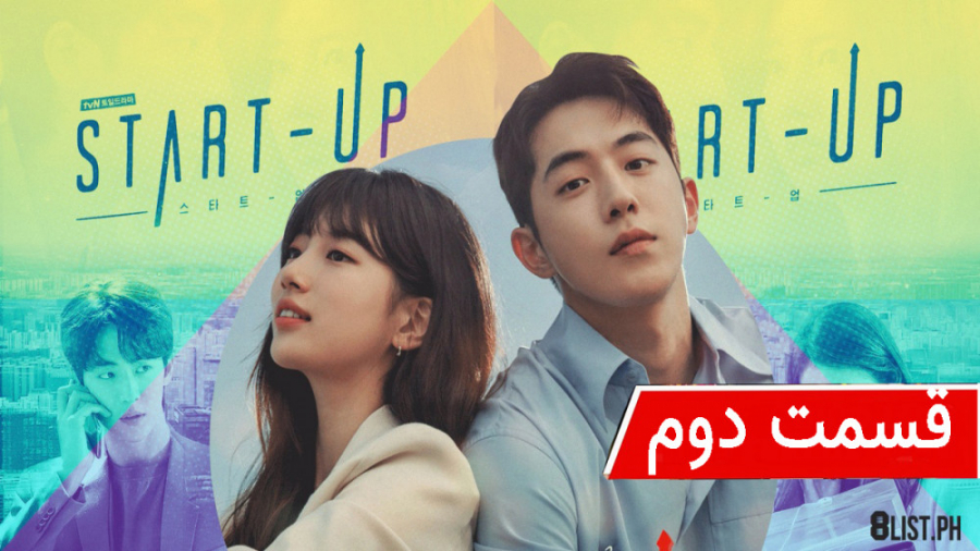 سریال کره ای استارت آپ Start Up قسمت دوم زیرنویس فارسی زمان4570ثانیه
