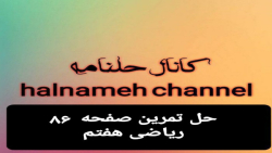 حل تمرین صفحه ۸۶ ریاضی هفتم
